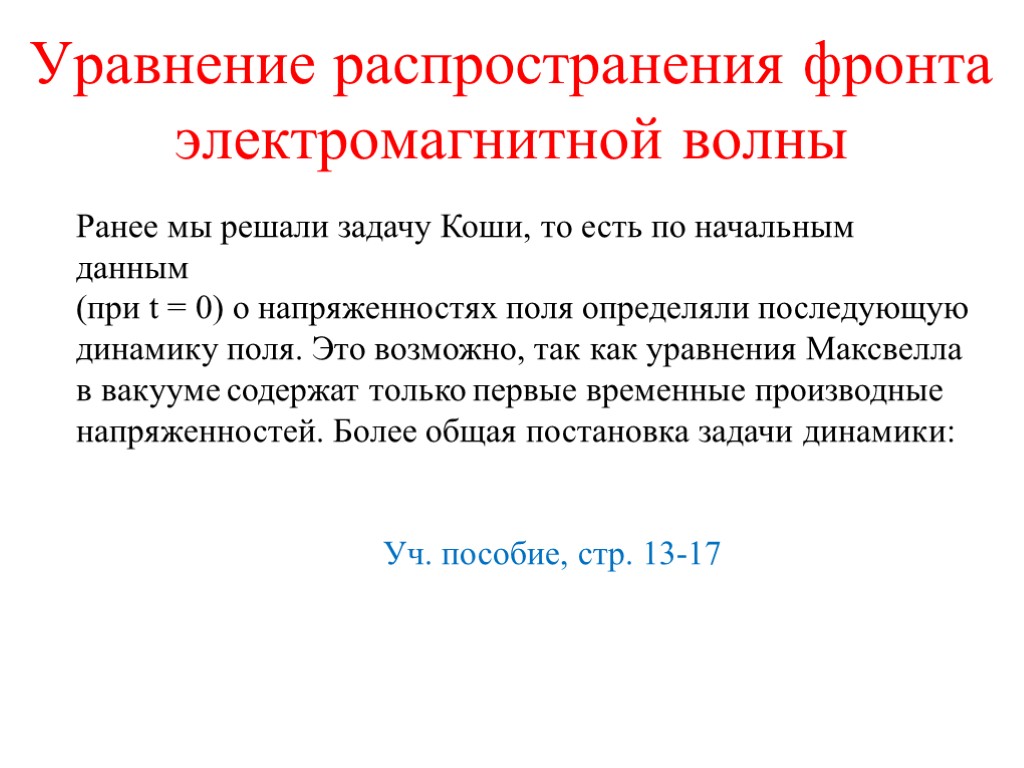 Уравнение распространения фронта электромагнитной волны Ранее мы решали задачу Коши, то есть по начальным